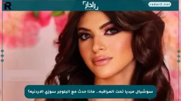سوشيال ميديا تحت المراقبة.. ماذا حدث مع البلوجر سوزي الأردنية؟